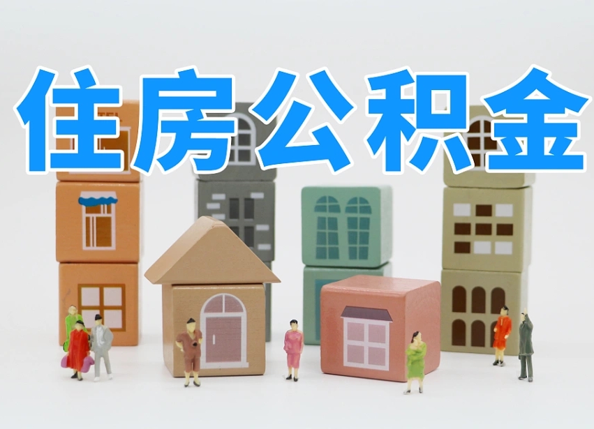 第三方缴纳公积金可以贷款吗-青海公积金代办平台