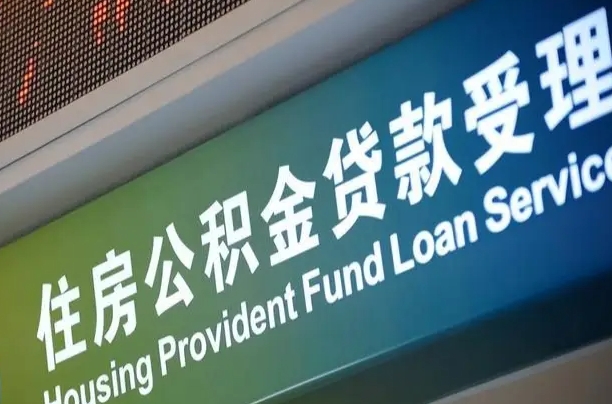 对冲公积金贷款余额_青海公积金代办在职离职封存服务